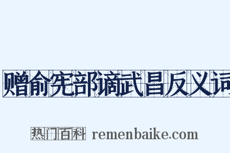 赠俞宪部谪武昌反义词是什么意思的图片